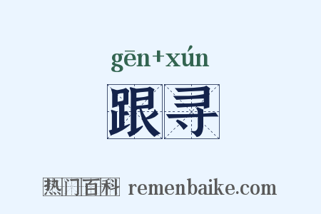 跟寻是什么意思的图片